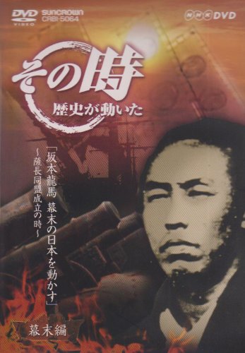 Amazon.co.jp: NHK「その時歴史が動いた」 坂本龍馬 幕末の日本を